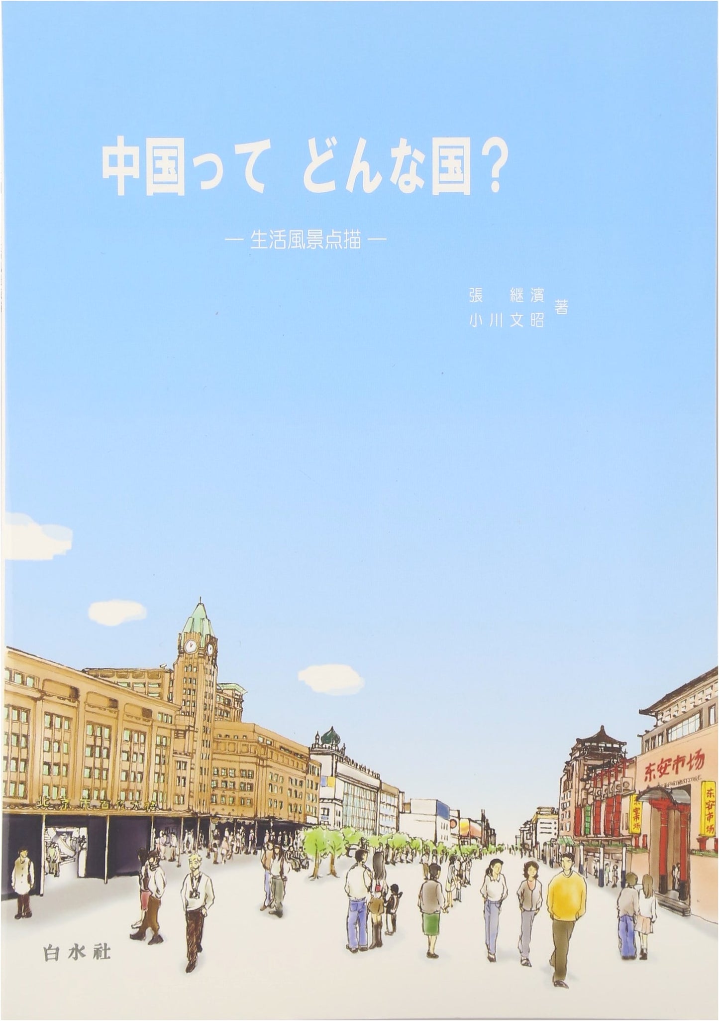 What Kind of Country is China?: Sketches of Daily Life Scenes