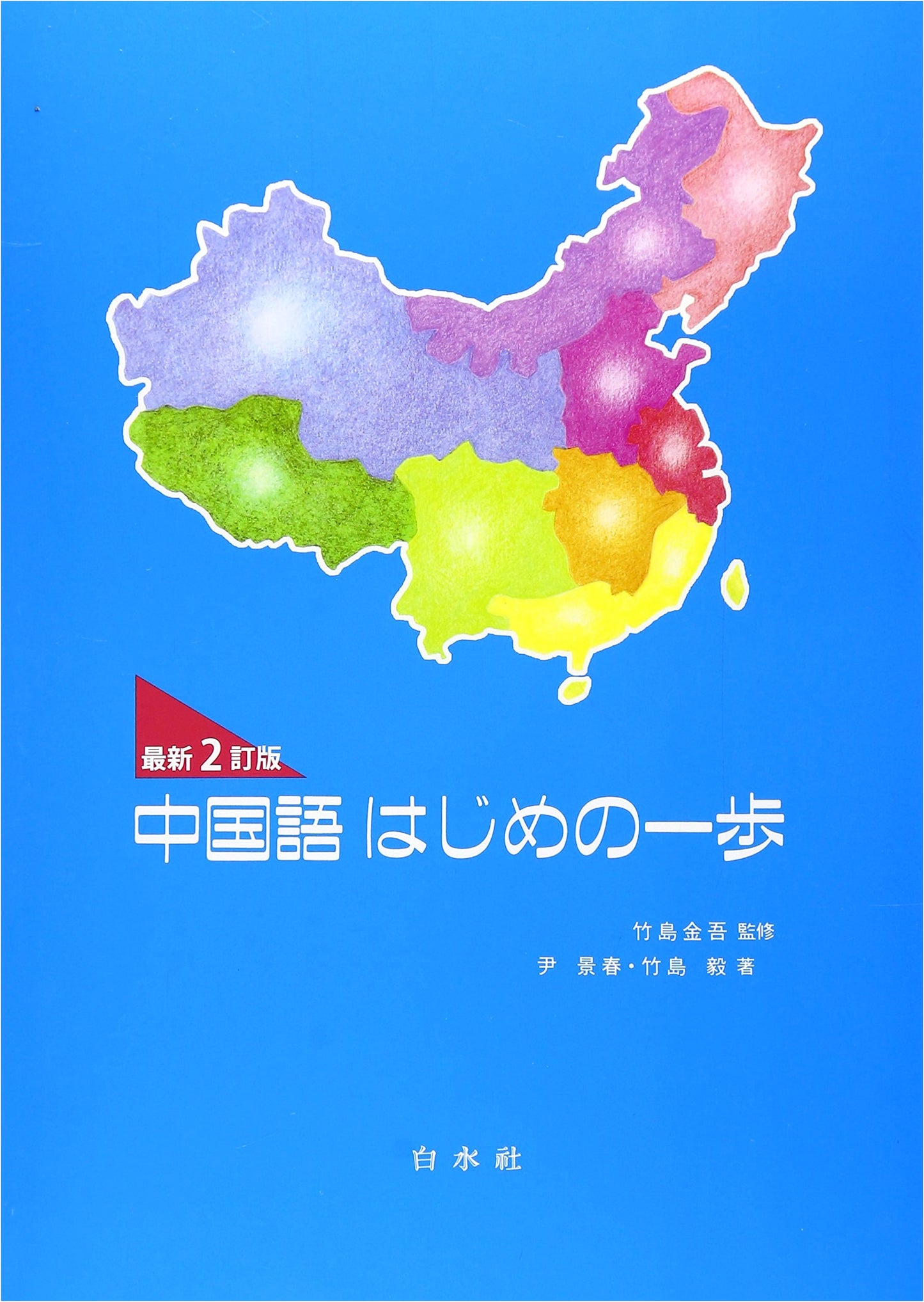 Introduction to Chinese: Latest 2nd Revised Edition (No Answers)