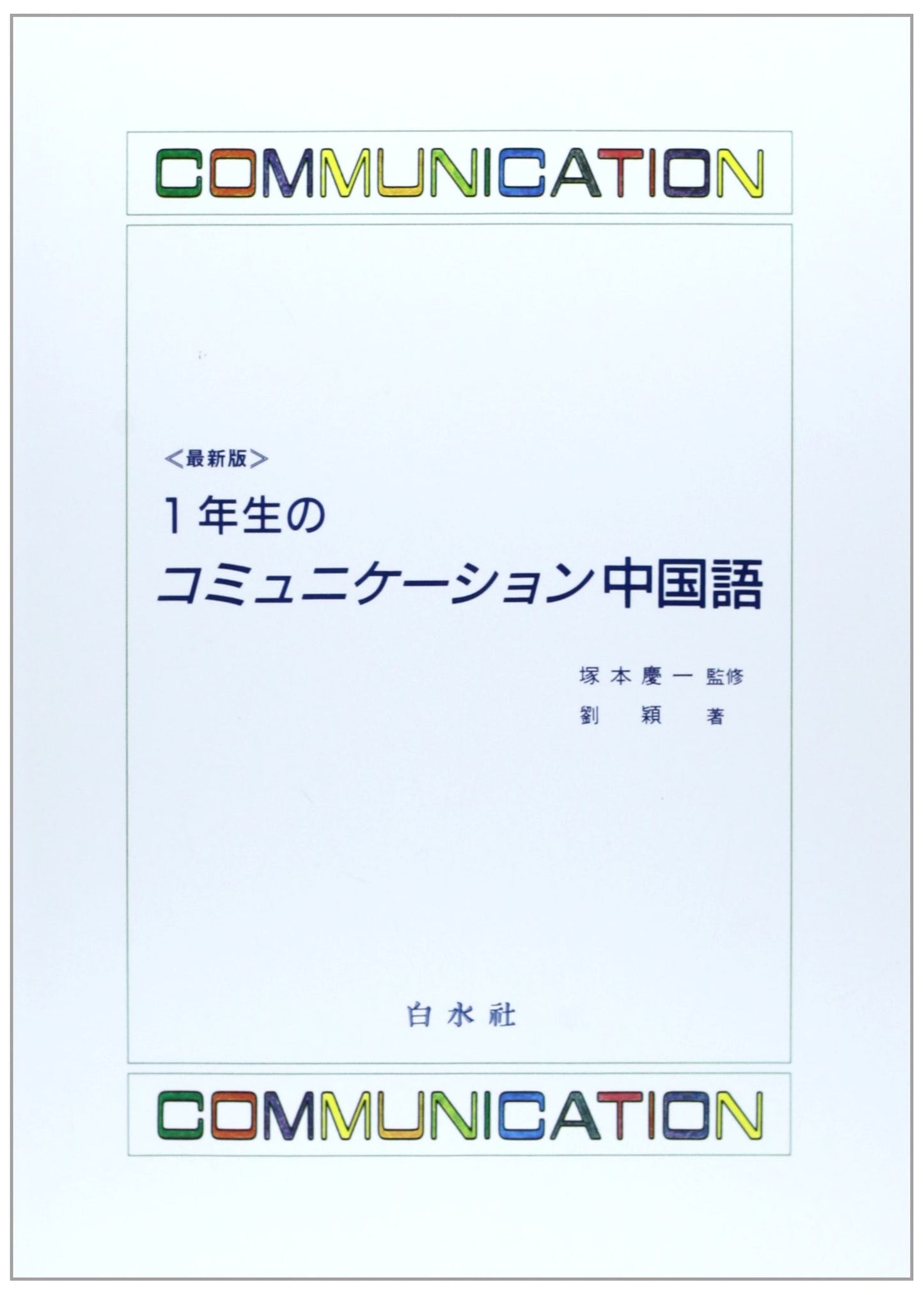 First-Year Communication Chinese: Latest Edition