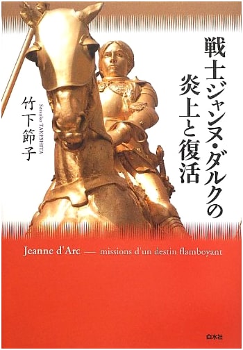 The Warrior Joan of Arc: Her Burning and Resurrection