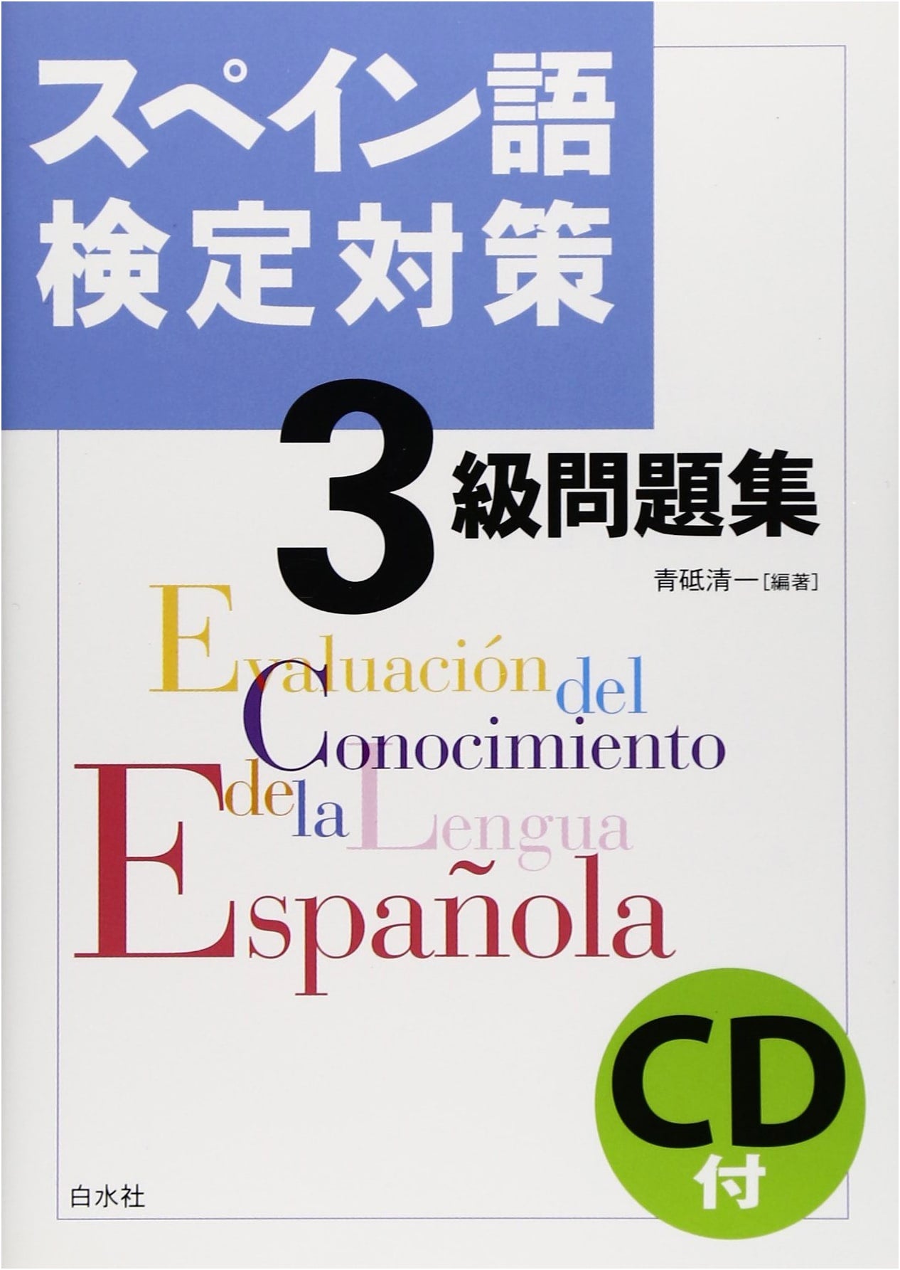 Spanish Language Proficiency Test Prep: Level 3 Practice Book with CD