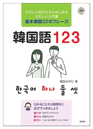 Korean Language 123 with CD: An Introductory Textbook