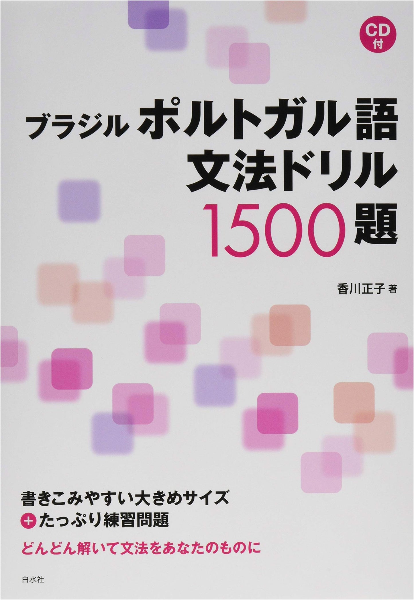 1500 Brazilian Portuguese Grammar Drills with CD