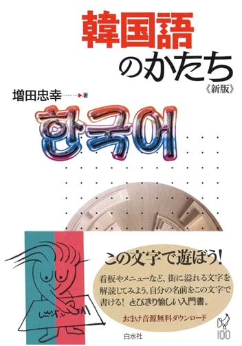 The Form of the Korean Language (New Edition)