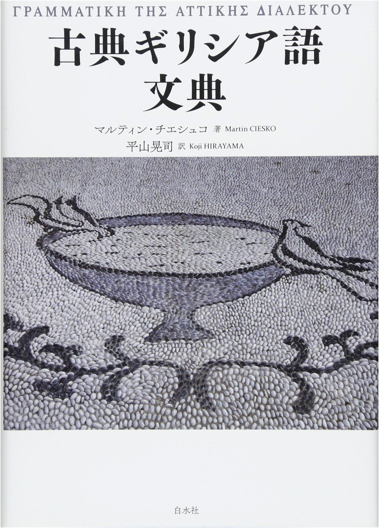 Classical Greek Grammar (Hakusuisha)