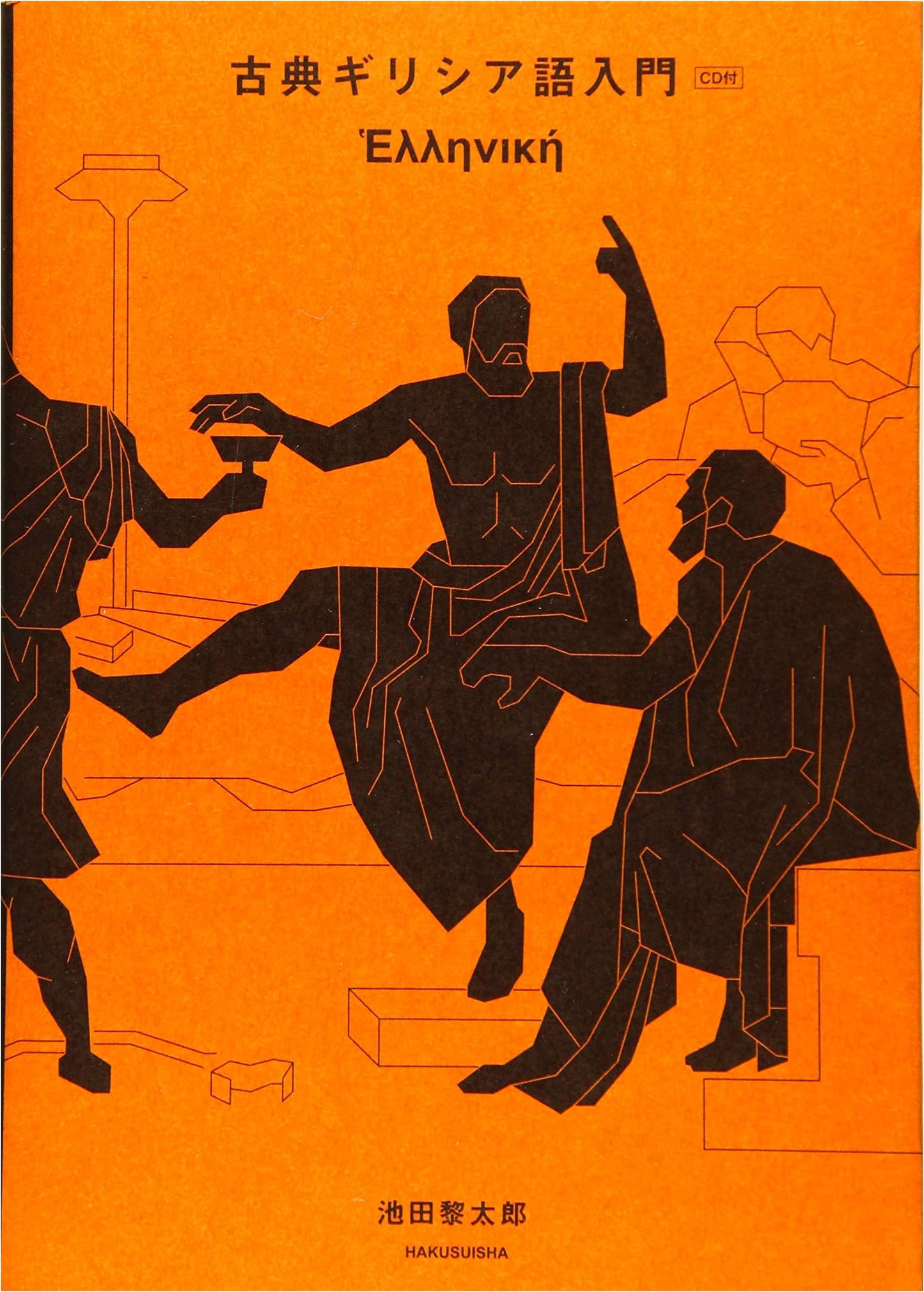 Introduction to Classical Greek with CD