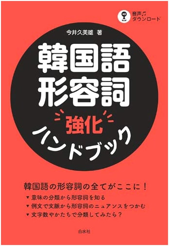 Korean Adjective Reinforcement Handbook
