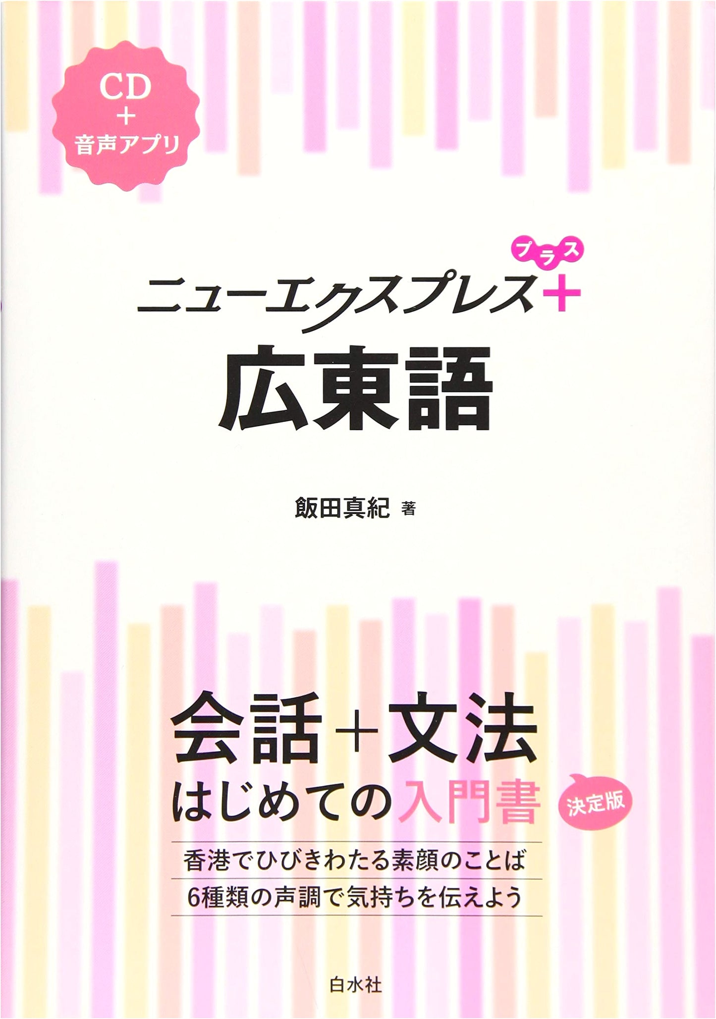 New Express Plus: Learn Cantonese (with CD)