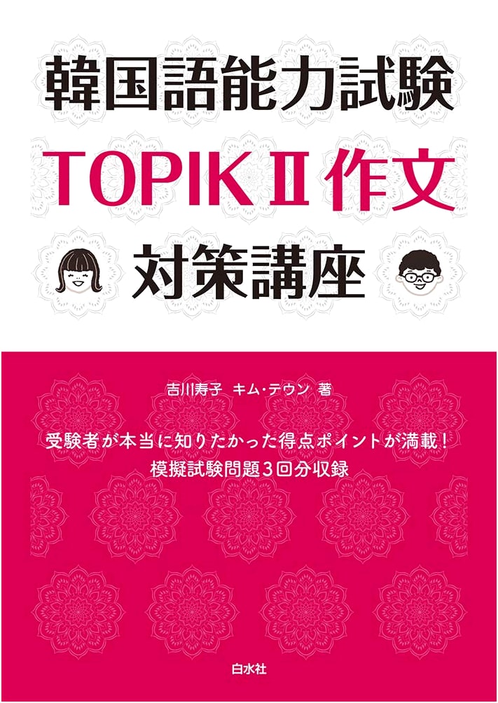 Korean Language Proficiency Test TOPIK II Writing Strategy Course