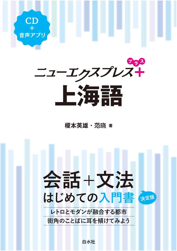 New Express Plus Shanghainese with CD (Learn Conversational Chinese)