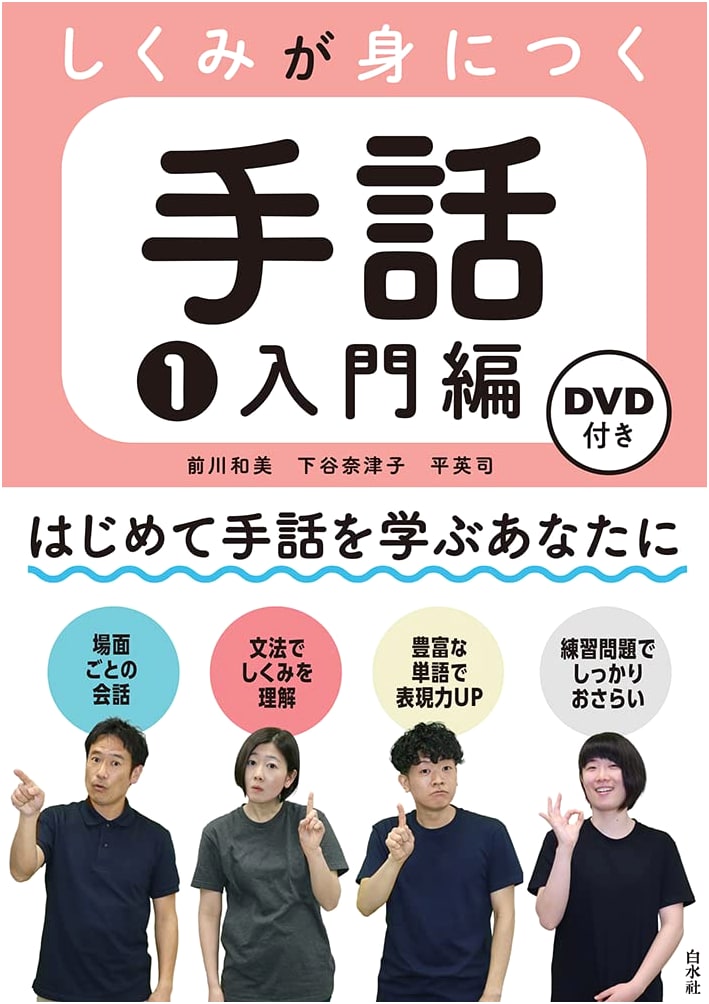 Mastering Japanese Sign Language 1: Introduction (with DVD)