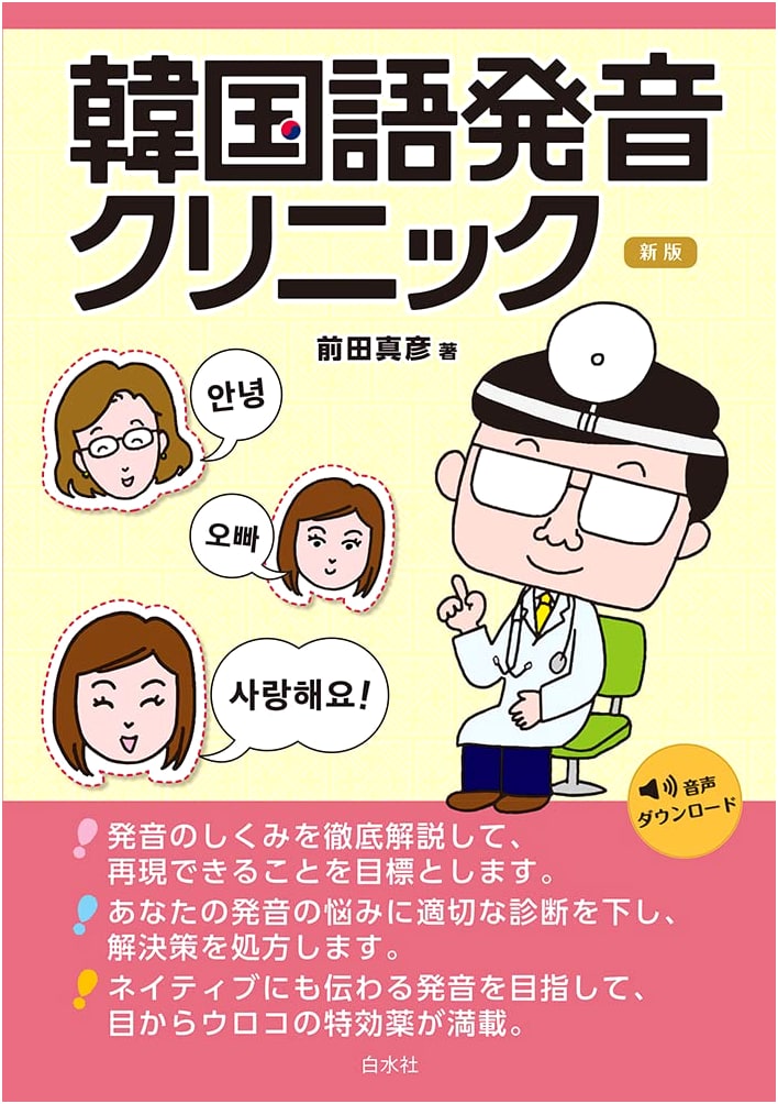 Korean Language Pronunciation Clinic: New Edition