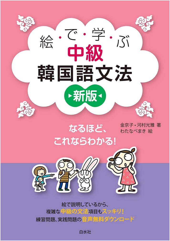 Visual Guide to Intermediate Korean Grammar (New Edition)