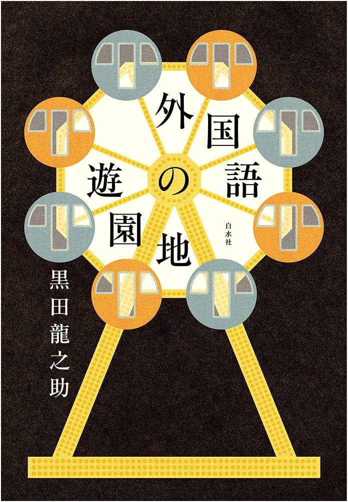 Amusement Park of Foreign Languages