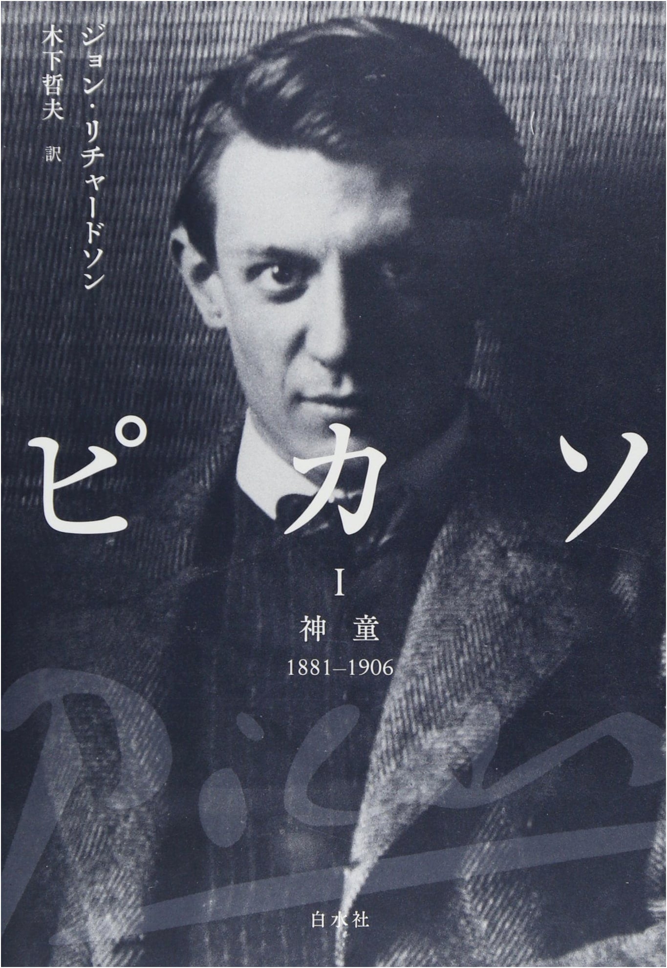 Picasso I: The Child Prodigy Years 1881-1906