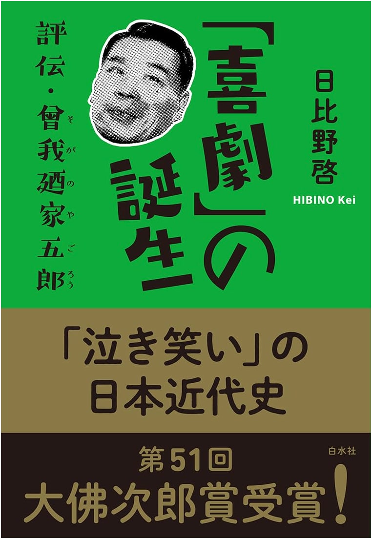 The Birth of Comedy: A Biography of Soganoya Goro
