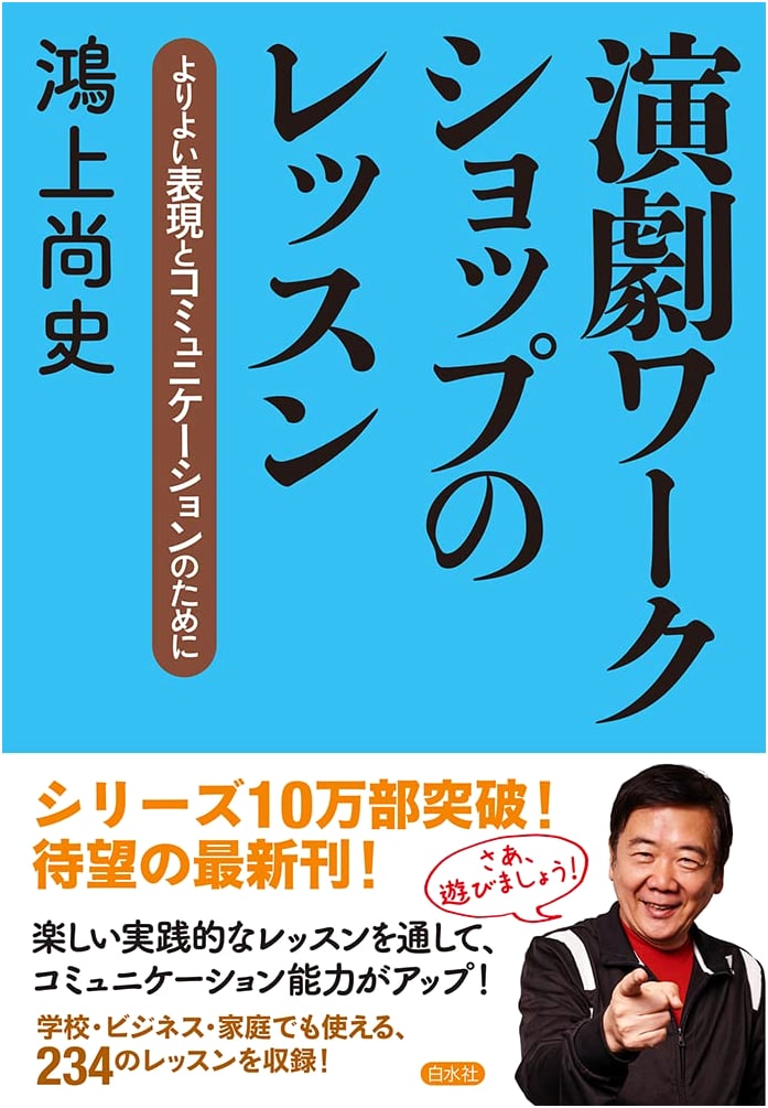 Lessons from the Theatre Workshop: Better Expression and Communication by Kohkami Shoji