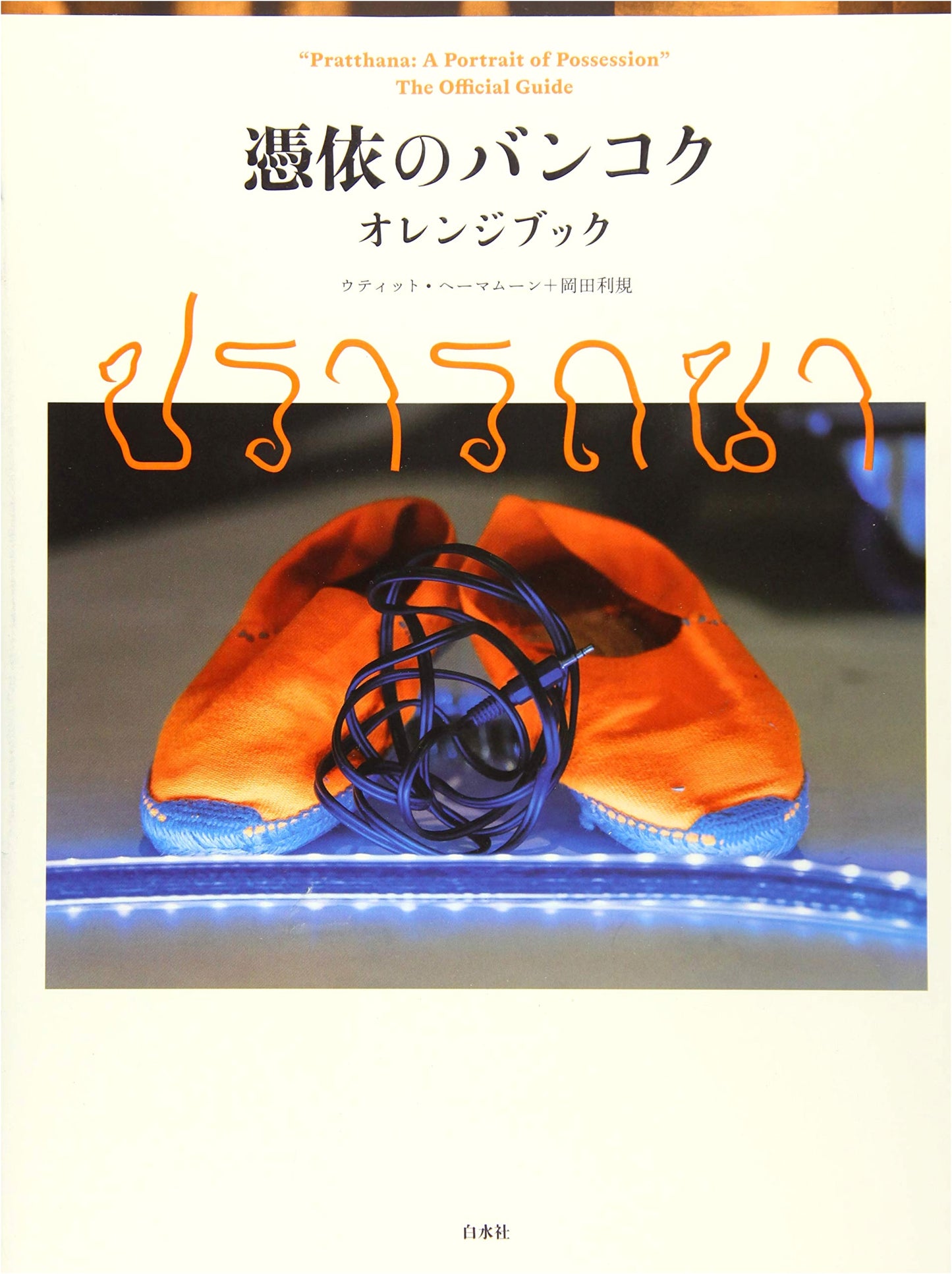 Possession in Bangkok: The Orange Book