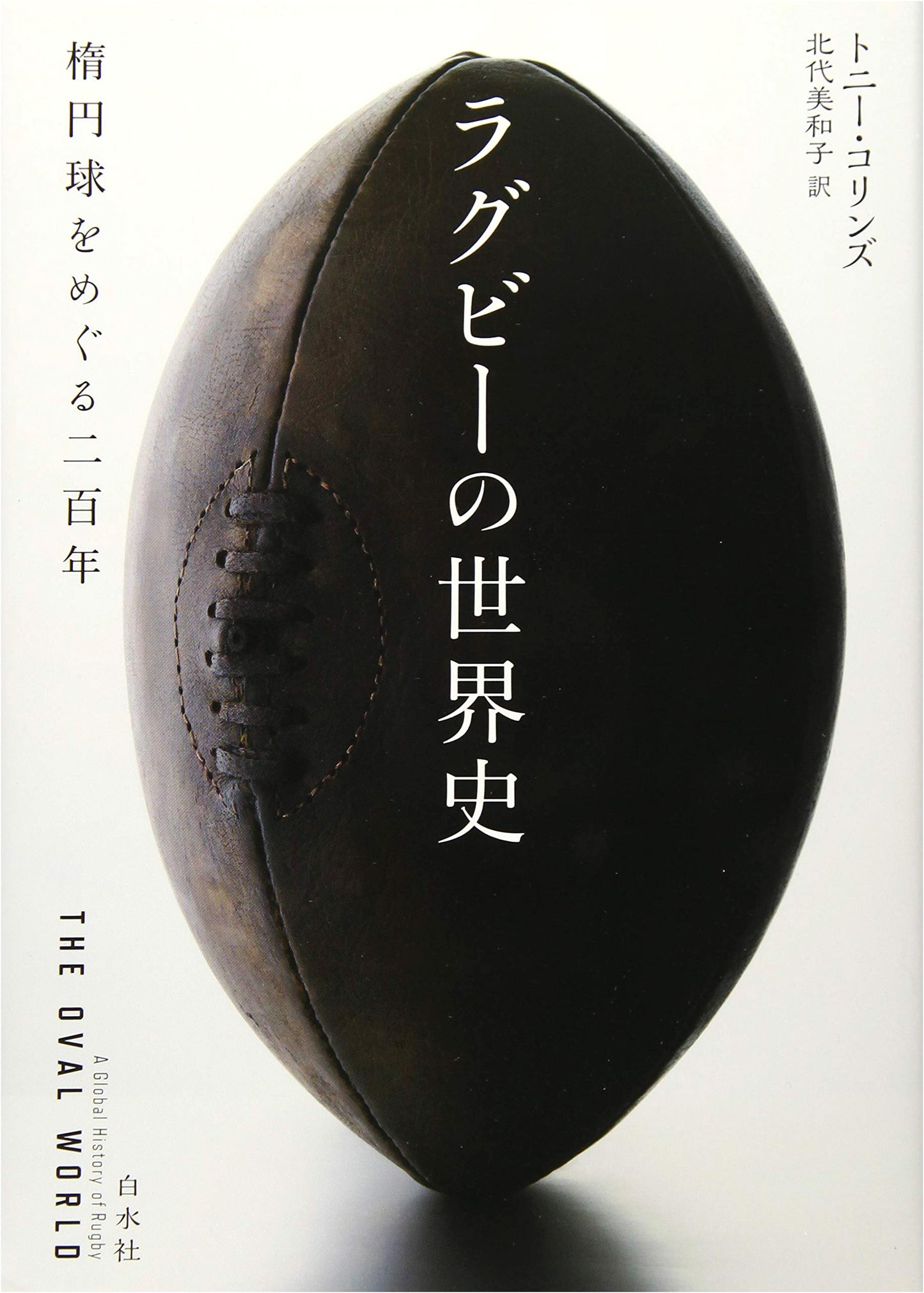 The World History of Rugby: Two Centuries of the Oval Ball