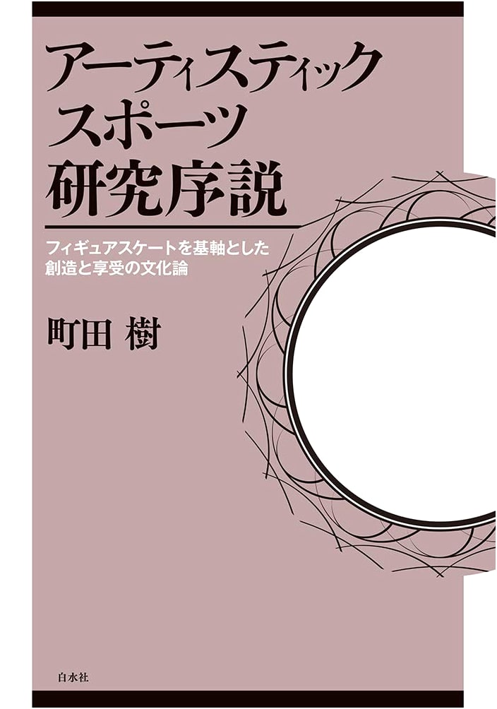 Introduction to Artistic Sports: Culture of Creation & Enjoyment in Figure Skating