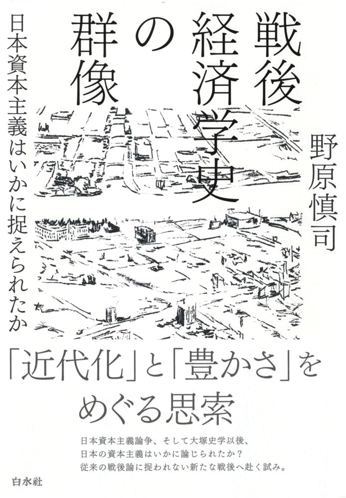 Portraits of Postwar Economic Historians: How Was Japanese Capitalism Perceived?