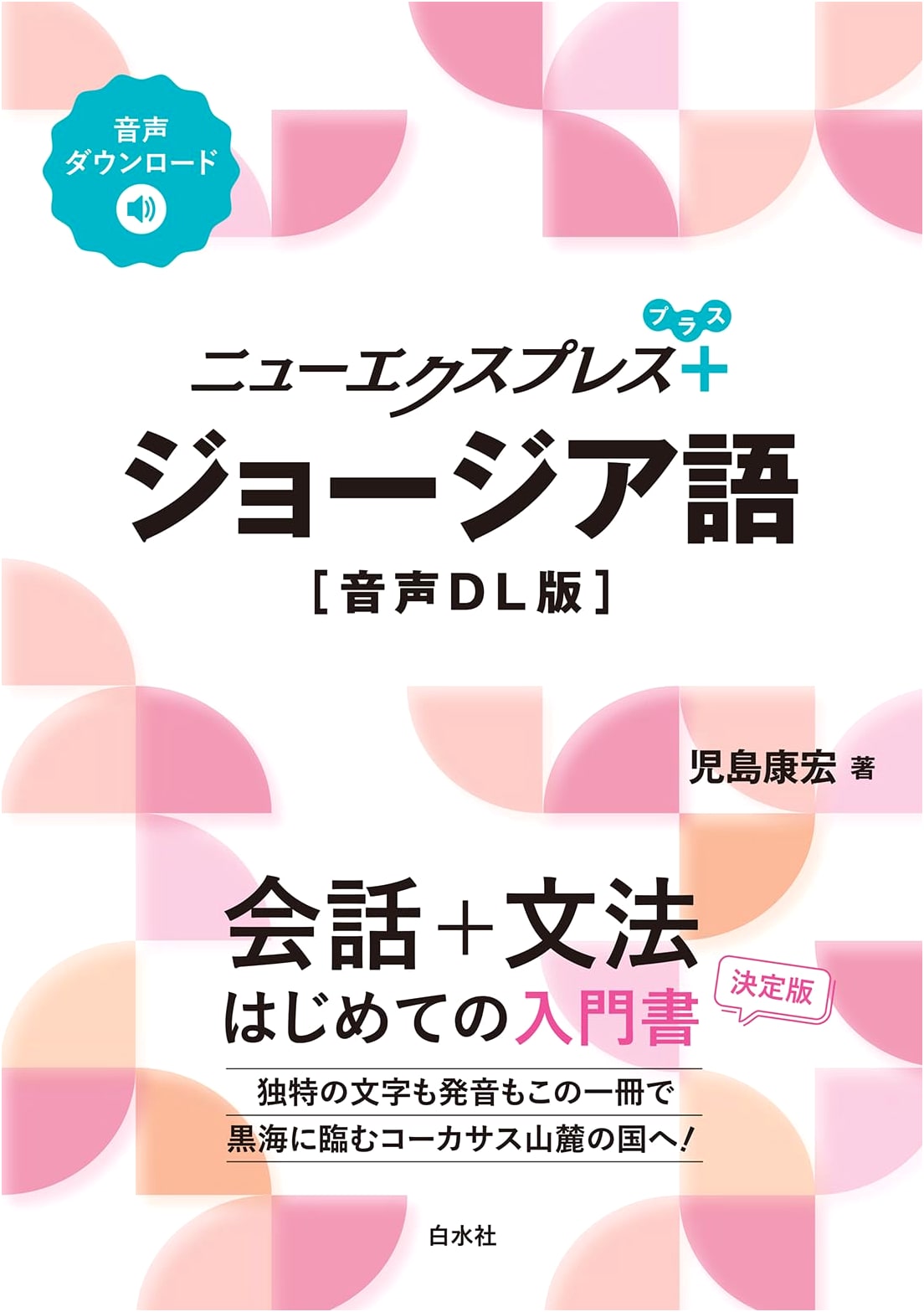 New Express Plus: Learn Georgian Language Textbook with Audio Download