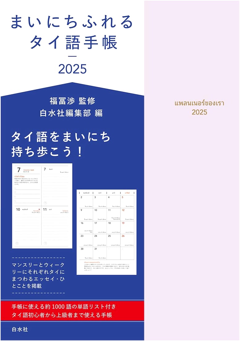 Daily Thai Language Planner 2025