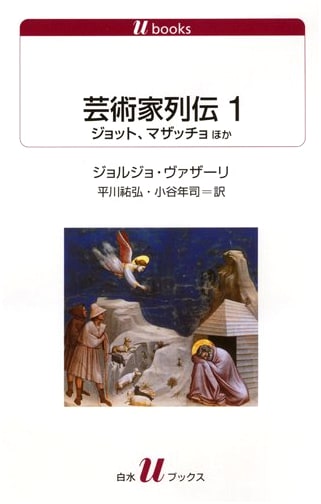 Lives of the Artists Vol. 1: Giotto, Masaccio, and Others (Hakusui U-Books 1122)