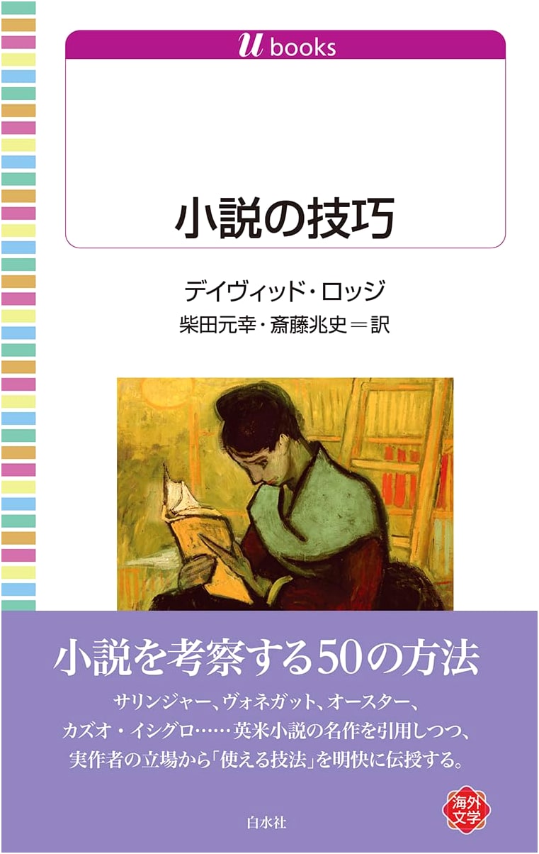 The Art of Fiction by David Lodge (Japanese Edition)