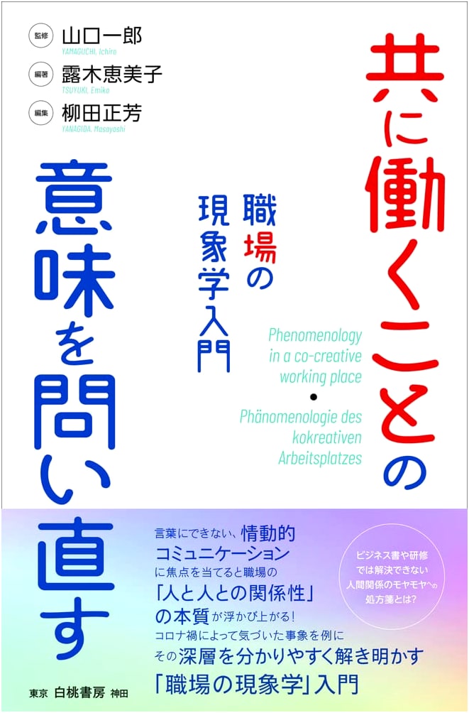 Re-examining the Meaning of Working Together: An Introduction to Workplace Phenomenology