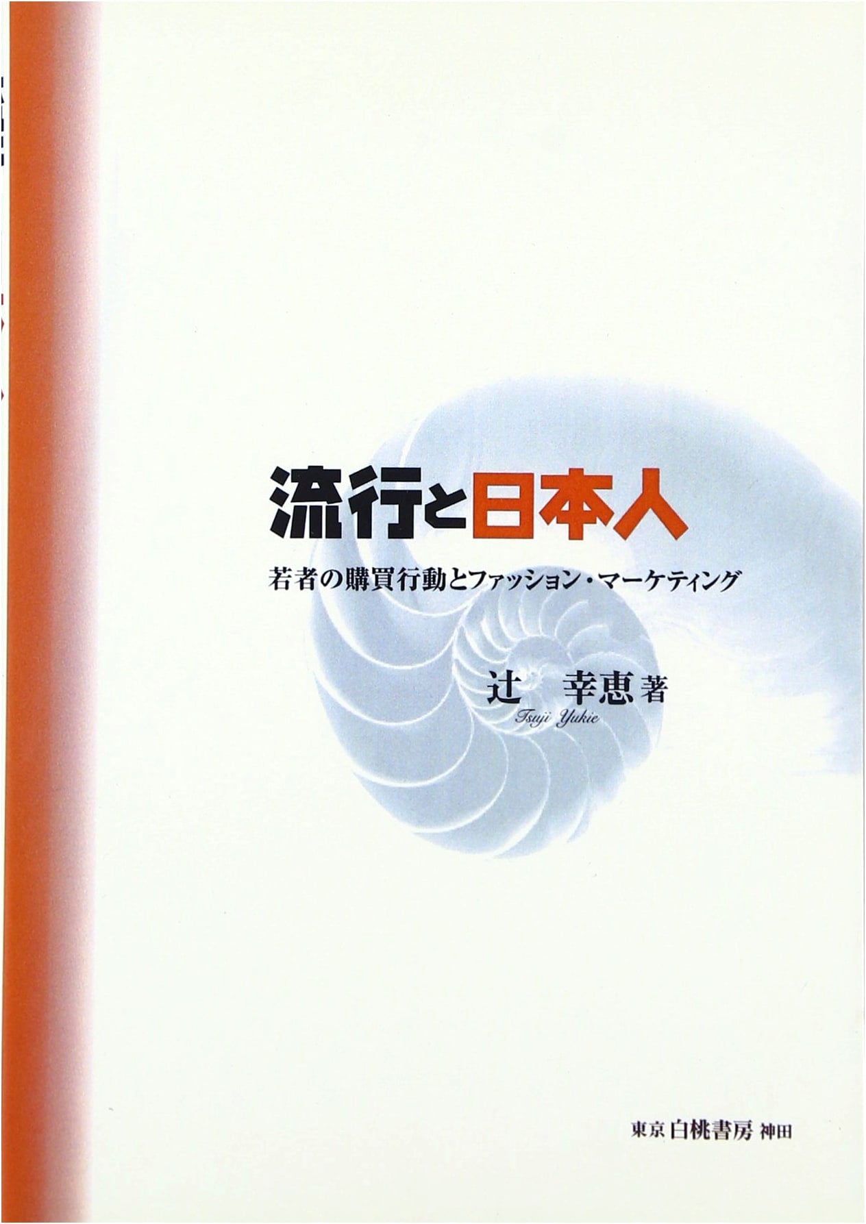Trends and Japanese Youth: Consumer Behavior and Fashion Marketing