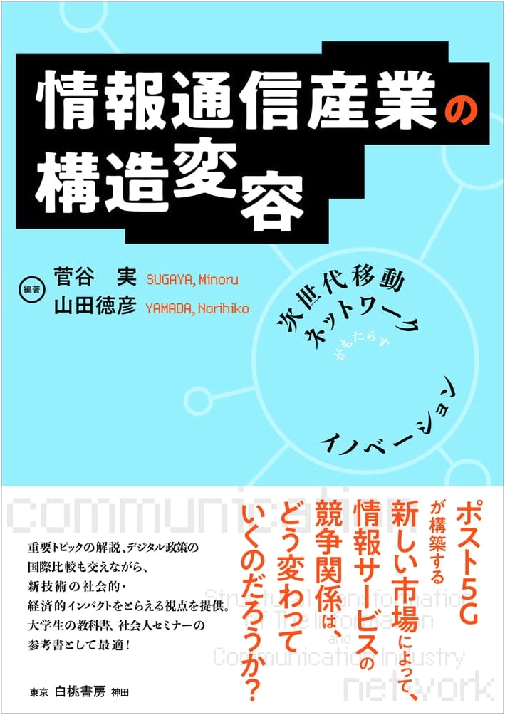 Structural Transformation of the ICT Industry: Innovation from Next-Gen Mobile Networks