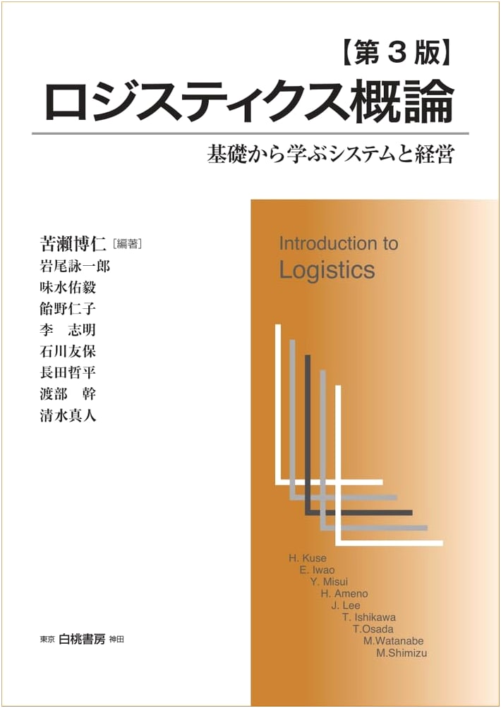 Introduction to Logistics, 3rd Edition: Systems and Management Principles