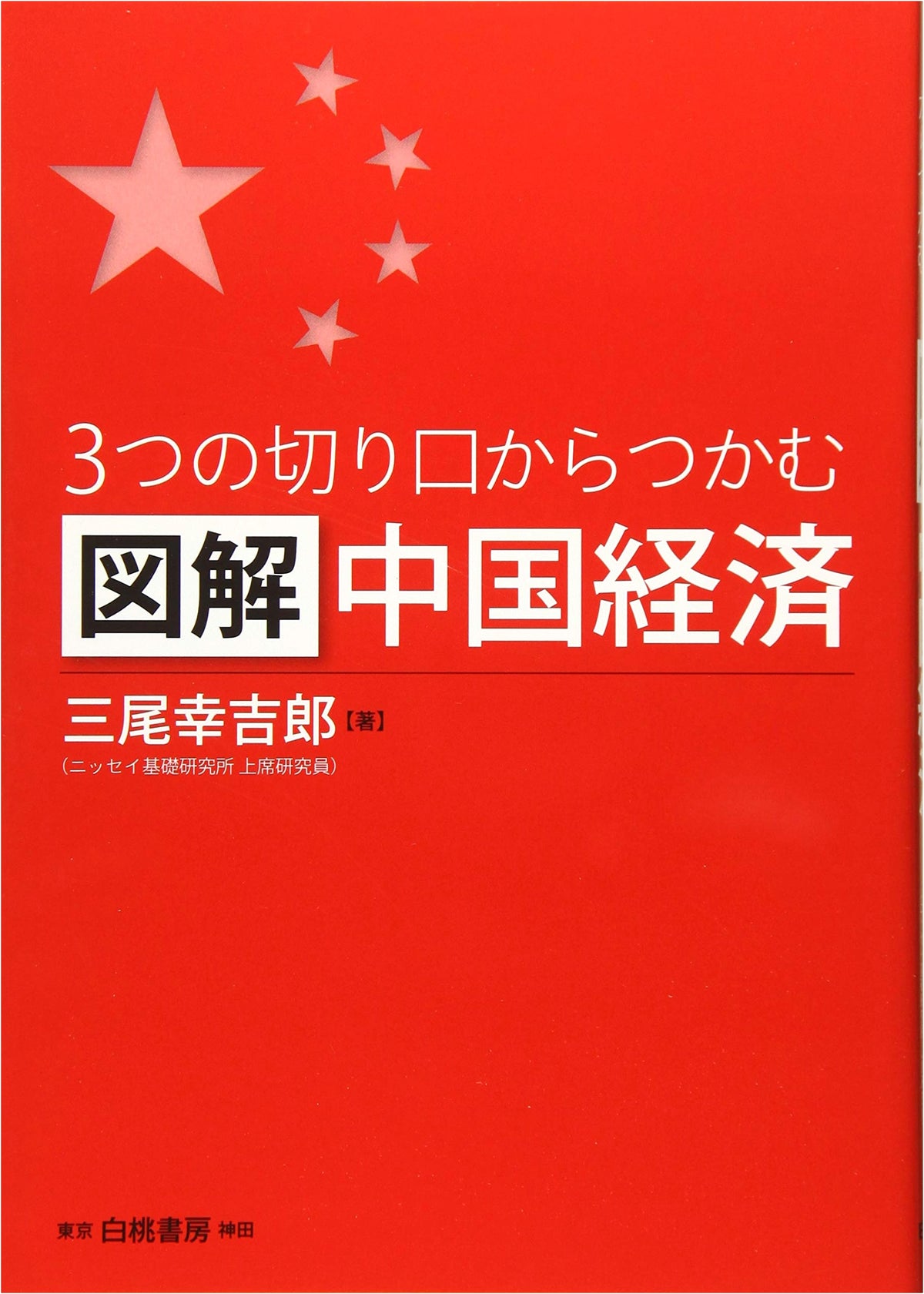 Illustrated Chinese Economy: Three Perspectives