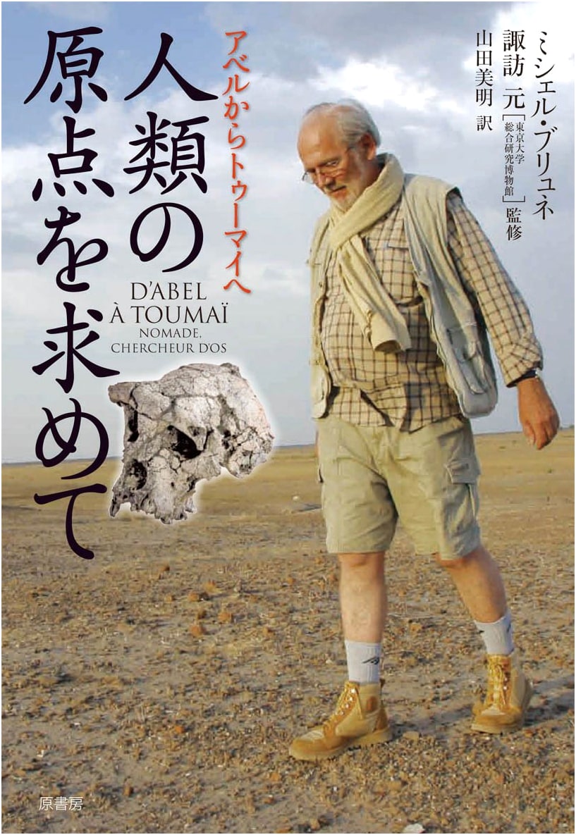 Seeking the Origins of Humanity: From Abel to Toumaï