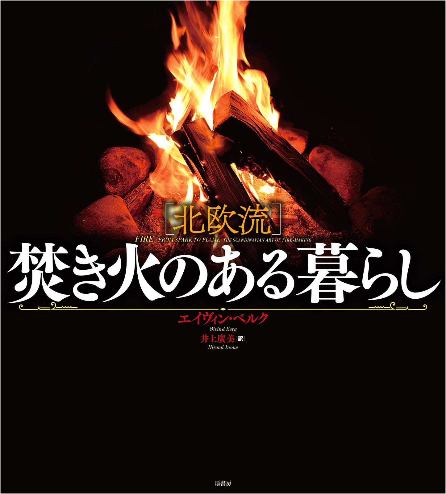 The Nordic Art of Bonfire Living by Eivind Berg