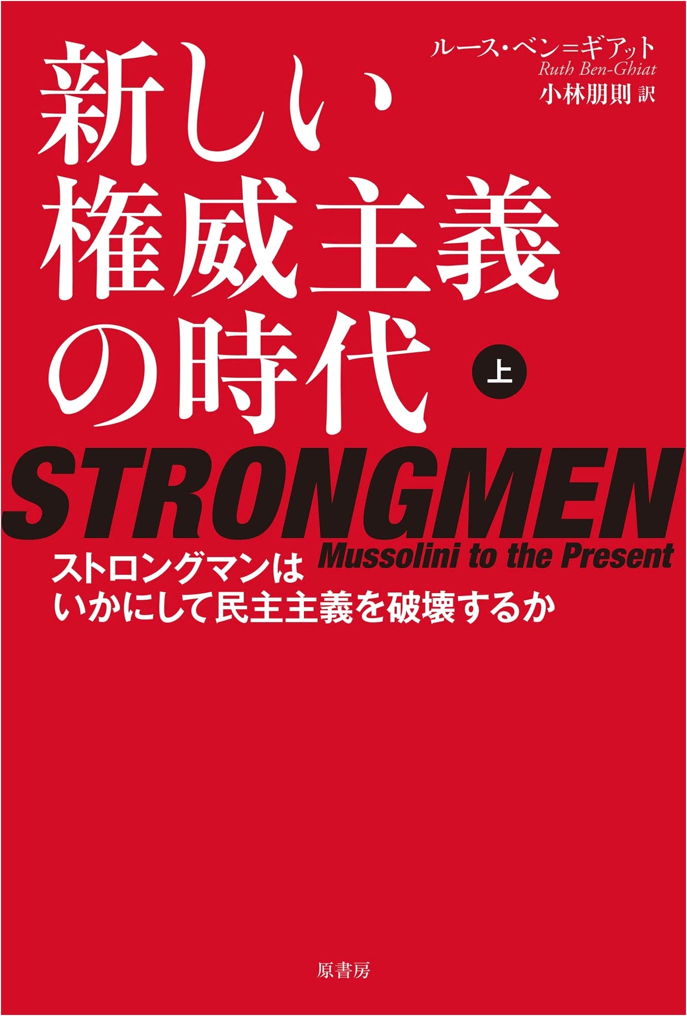 The Age of New Authoritarianism, Vol. 1: How Strongmen Destroy Democracy by Ruth Ben-Ghiat