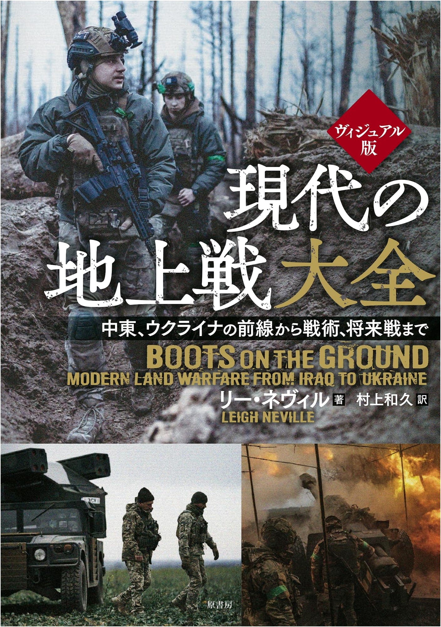 Visual Compendium of Modern Ground Warfare: From Middle East & Ukraine Fronts to Future Tactics