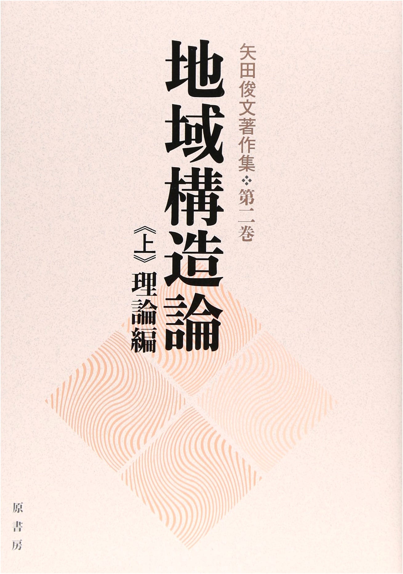 Regional Structure Theory, Vol. 1: Theoretical Edition (Collected Works of Toshifumi Yada, Vol. 2)