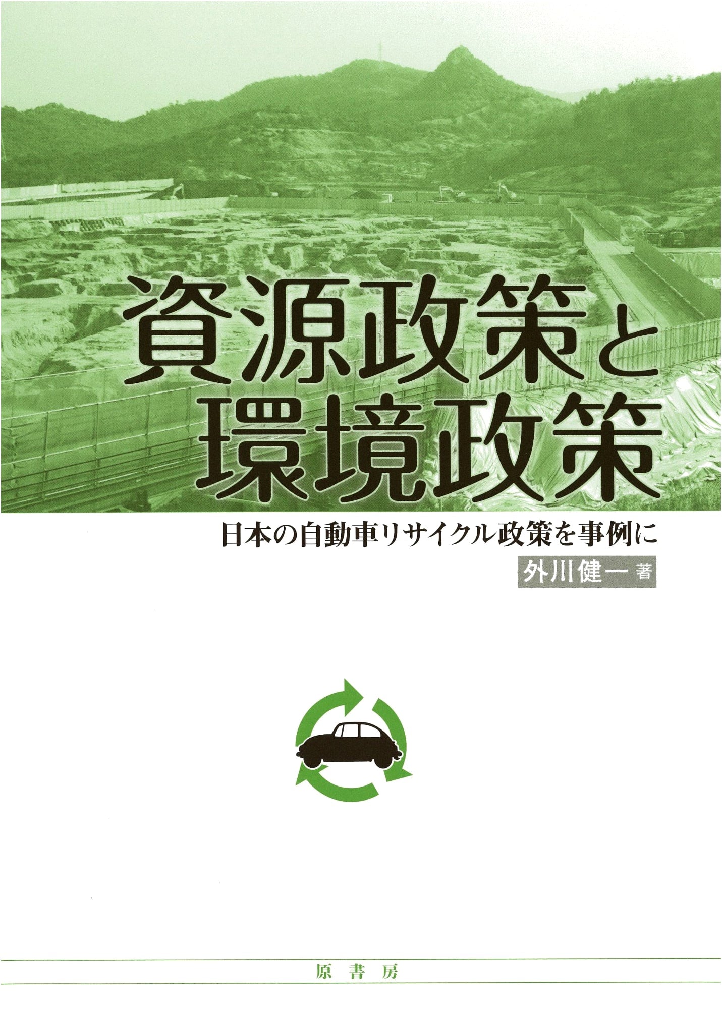 Resource Policy and Environmental Policy: A Case Study of Japan's Automobile Recycling Policy