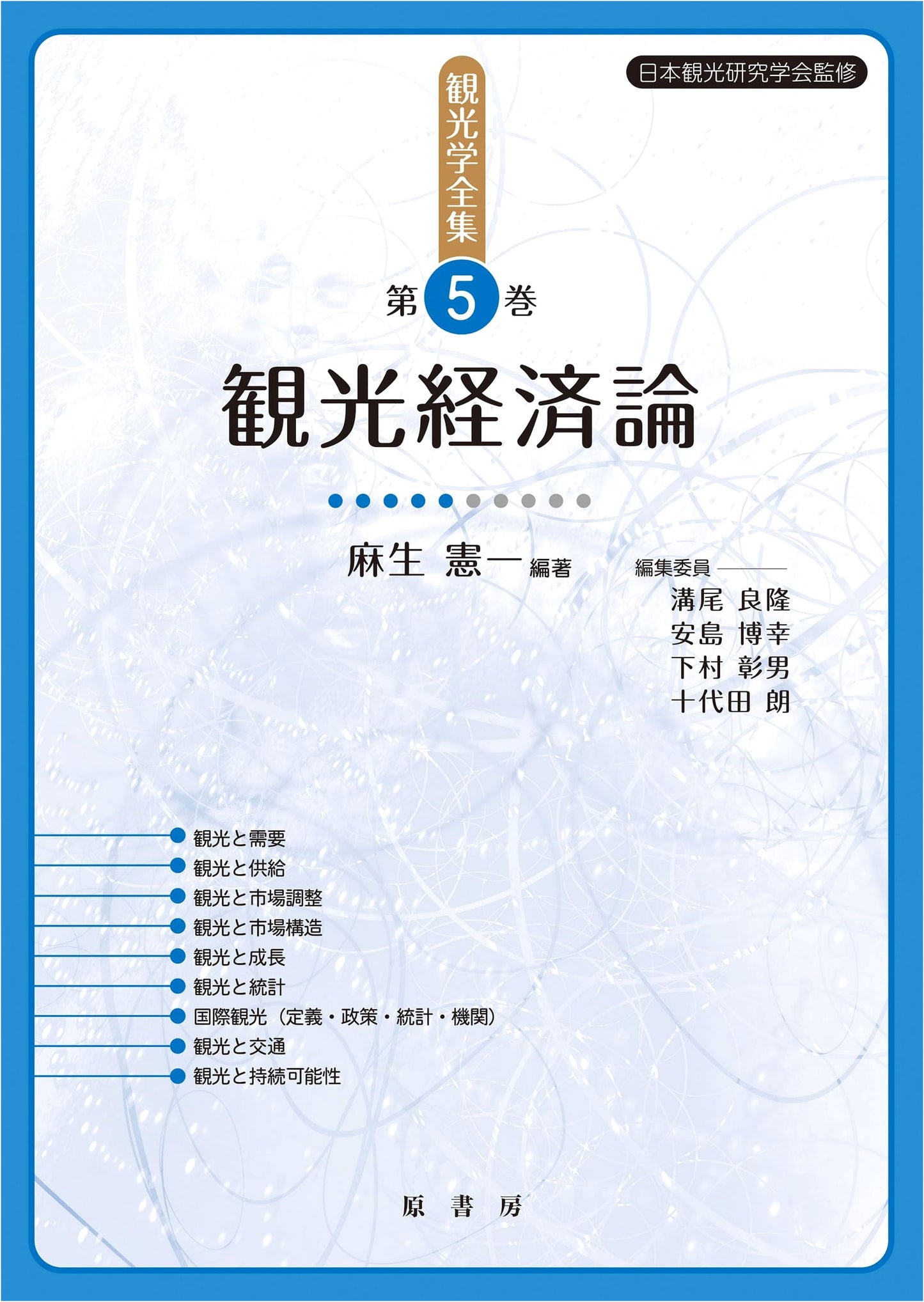 Tourism Economics (Complete Works of Tourism Studies)
