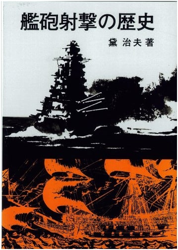 History of Naval Gunfire (On-Demand Edition)