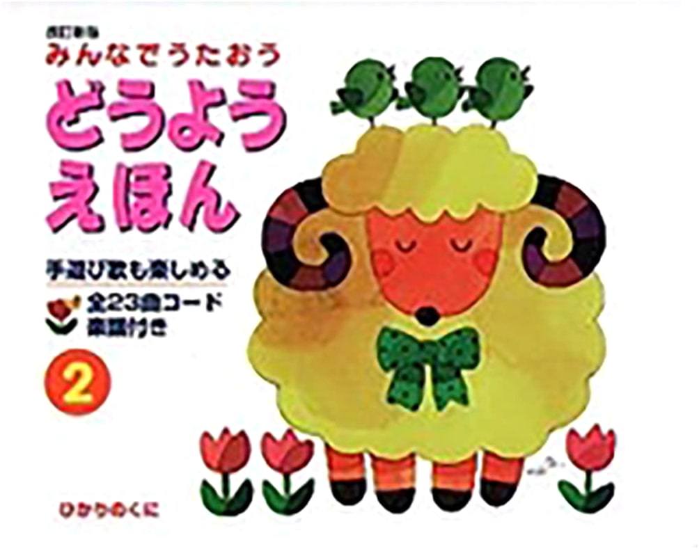 Let's Sing Together: Children's Song Picture Book, Vol. 2