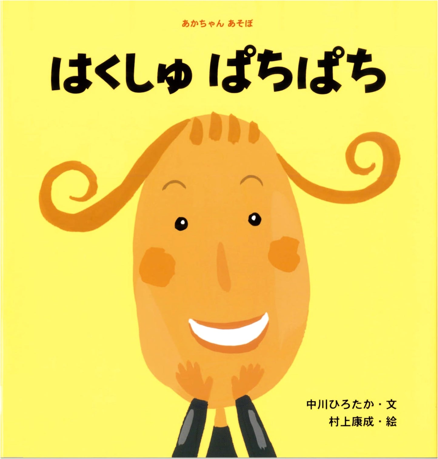 Clap Hands, Baby! (Akachan Asobo) by Hirotaka Nakagawa