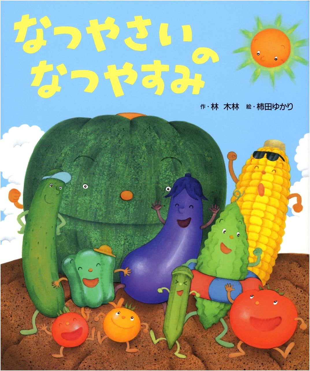Summer Vegetables' Summer Vacation by Ki-rin Hayashi