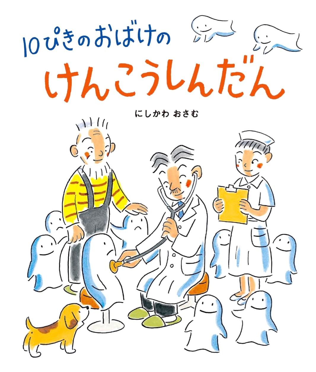 Ten Little Ghosts' Health Checkup (Ten Little Ghosts Series)