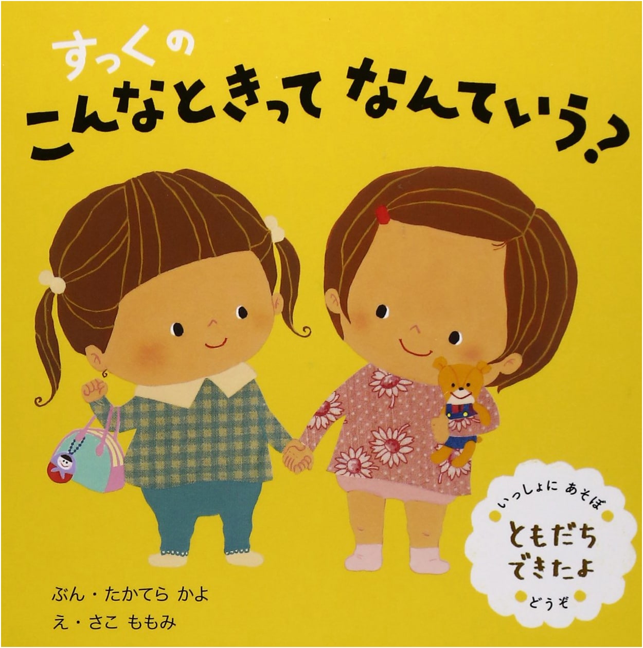 Sukku's First Words: Making Friends, Playing Together, Sharing by Kayo Takatera