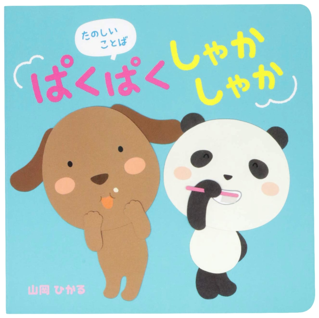 Pakupaku Shakashaka: Fun Words (Picture Books for 0-2 Year Olds)