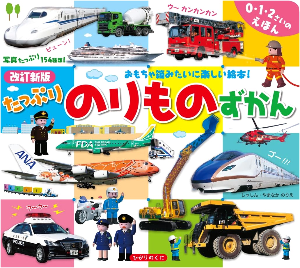Revised New Edition: Lots of Vehicles Picture Book (Lots of Photos Picture Book Series)