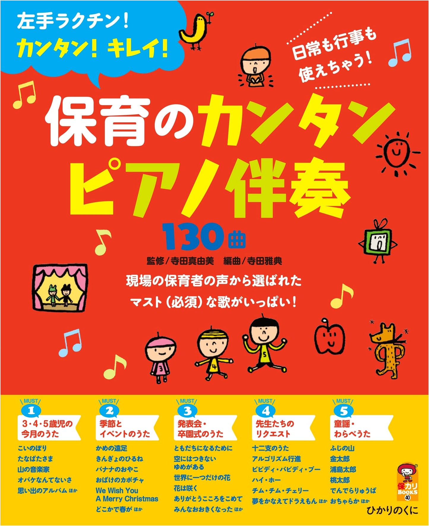 130 Easy Piano Accompaniments for Childcare (Ho-Kari BOOKS 40)